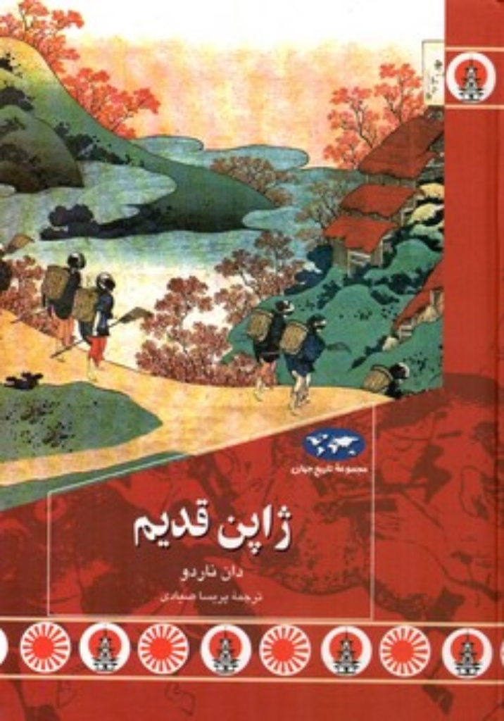تصویر  مجموعه تاریخ  جهان - ژاپن قدیم (وزیری-گالینگور)